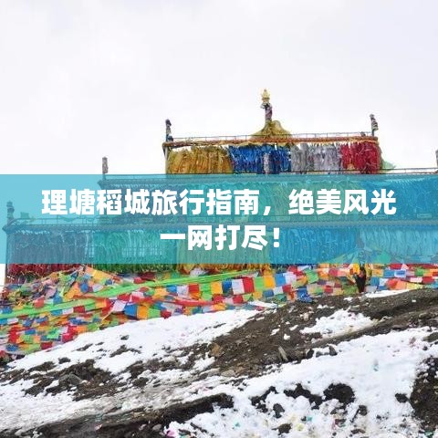 理塘稻城旅行指南，绝美风光一网打尽！