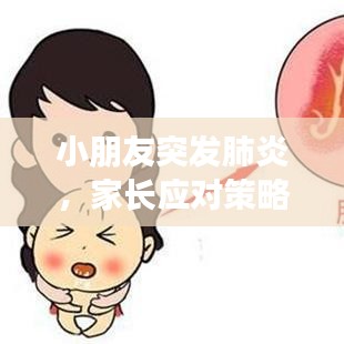 小朋友突发肺炎，家长应对策略与温馨照顾指南