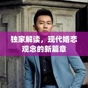 独家解读，现代婚恋观念的新篇章