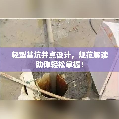 轻型基坑井点设计，规范解读助你轻松掌握！