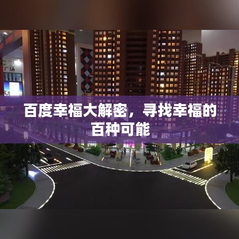 百度幸福大解密，寻找幸福的百种可能