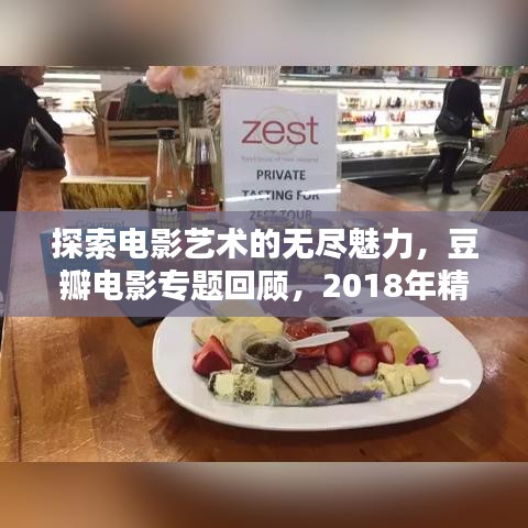探索电影艺术的无尽魅力，豆瓣电影专题回顾，2018年精彩纷呈