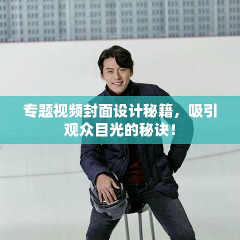 专题视频封面设计秘籍，吸引观众目光的秘诀！