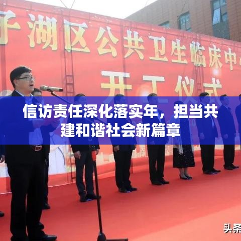 信访责任深化落实年，担当共建和谐社会新篇章