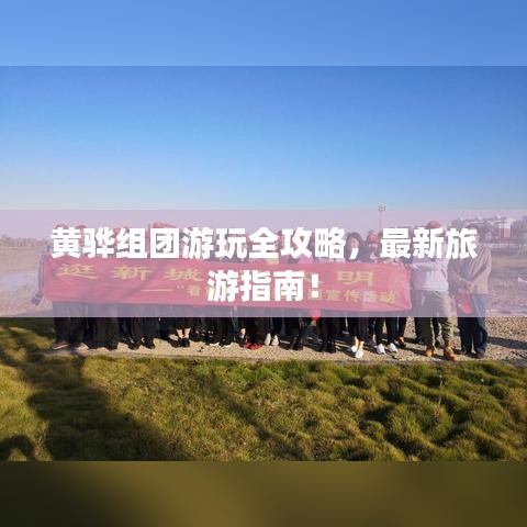 黄骅组团游玩全攻略，最新旅游指南！