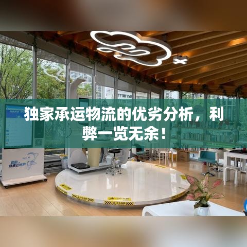 独家承运物流的优劣分析，利弊一览无余！