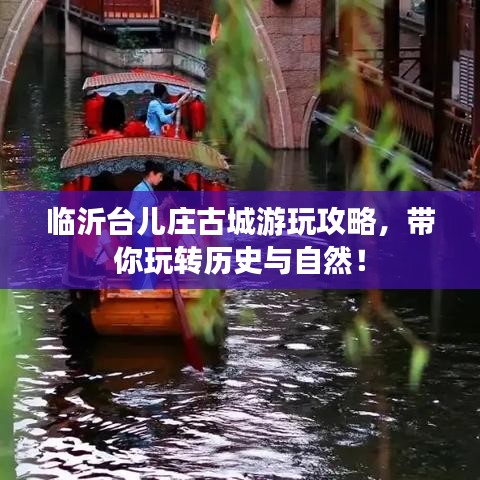 临沂台儿庄古城游玩攻略，带你玩转历史与自然！