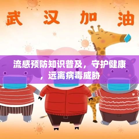 流感预防知识普及，守护健康，远离病毒威胁