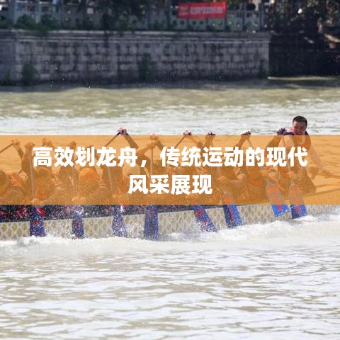 高效划龙舟，传统运动的现代风采展现