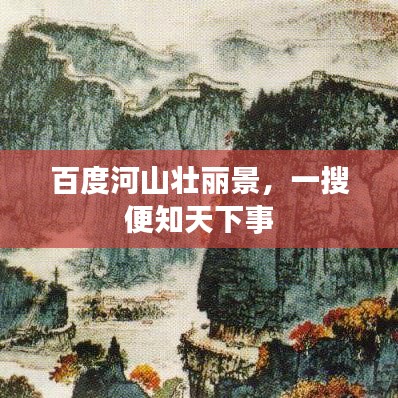 百度河山壮丽景，一搜便知天下事
