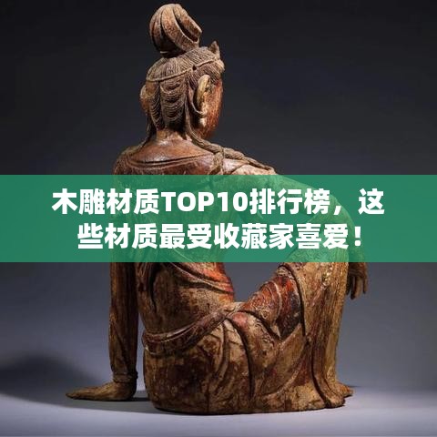 木雕材质TOP10排行榜，这些材质最受收藏家喜爱！