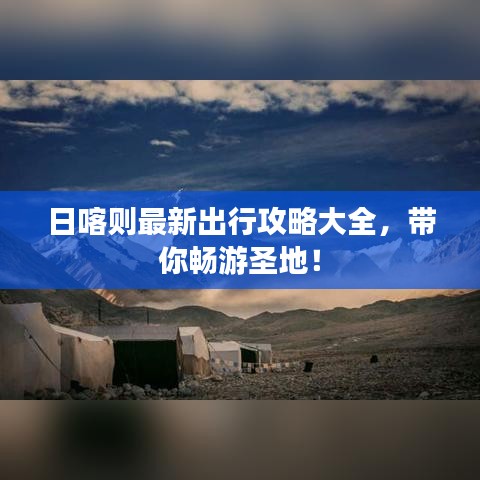日喀则最新出行攻略大全，带你畅游圣地！