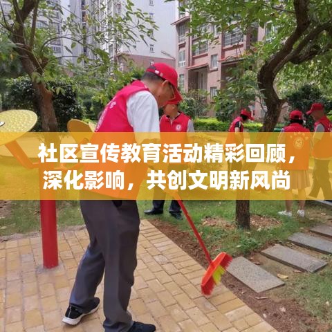 社区宣传教育活动精彩回顾，深化影响，共创文明新风尚