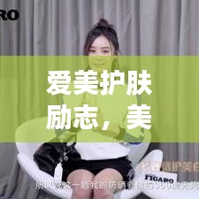 爱美护肤励志，美丽人生从此绽放光彩