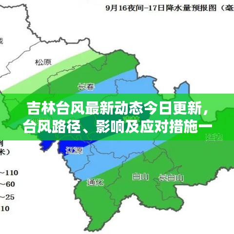 吉林台风最新动态今日更新，台风路径、影响及应对措施一网打尽！