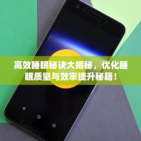 高效睡眠秘诀大揭秘，优化睡眠质量与效率提升秘籍！