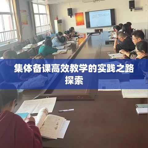 集体备课高效教学的实践之路探索