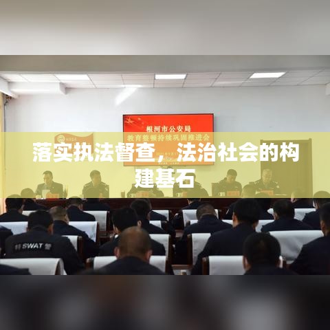 落实执法督查，法治社会的构建基石
