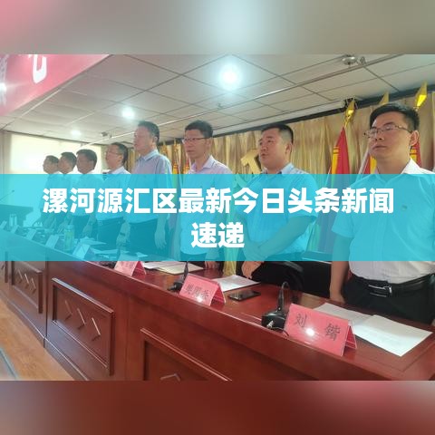 漯河源汇区最新今日头条新闻速递