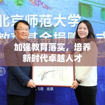 加强教育落实，培养新时代卓越人才