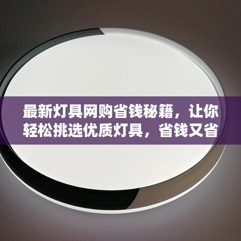 最新灯具网购省钱秘籍，让你轻松挑选优质灯具，省钱又省心！