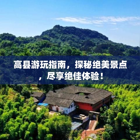 高县游玩指南，探秘绝美景点，尽享绝佳体验！