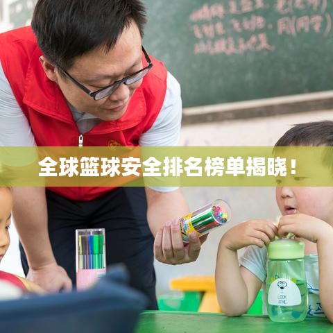 全球篮球安全排名榜单揭晓！