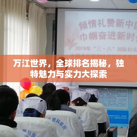 万江世界，全球排名揭秘，独特魅力与实力大探索