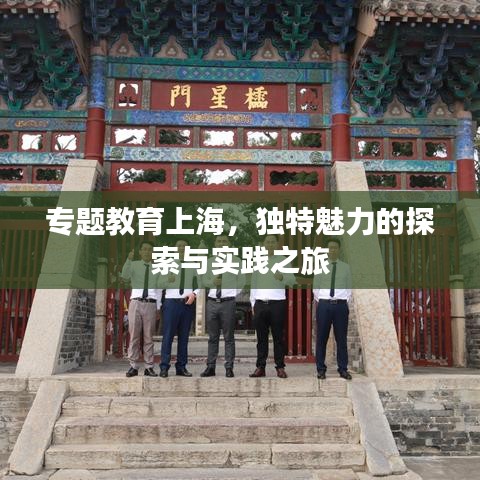 专题教育上海，独特魅力的探索与实践之旅