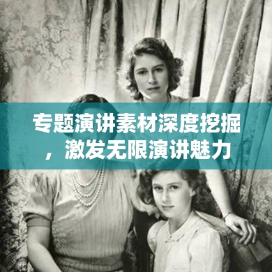 专题演讲素材深度挖掘，激发无限演讲魅力