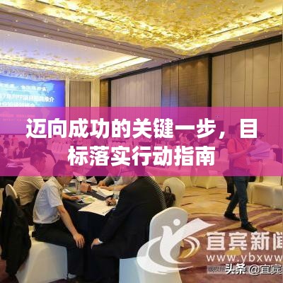 迈向成功的关键一步，目标落实行动指南