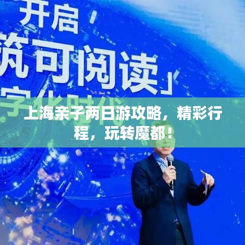 上海亲子两日游攻略，精彩行程，玩转魔都！