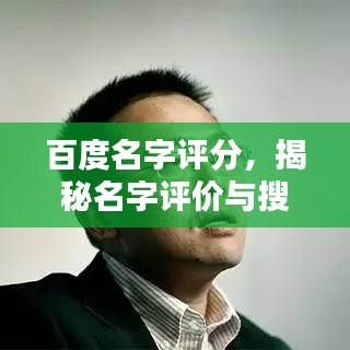 百度名字评分，揭秘名字评价与搜索的重要性