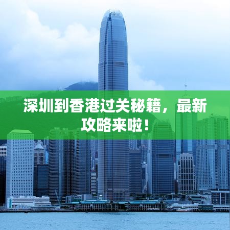深圳到香港过关秘籍，最新攻略来啦！