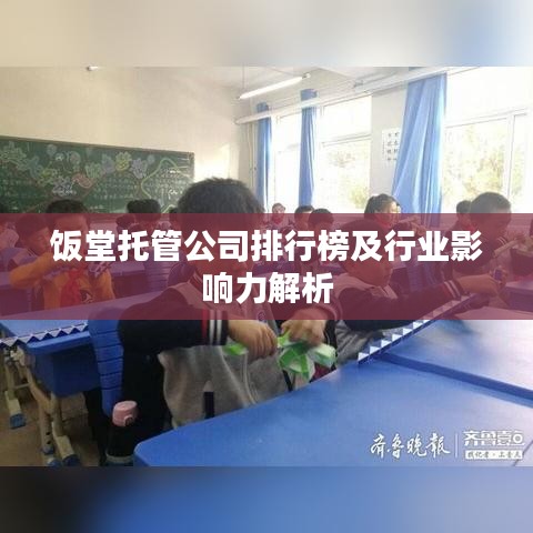 饭堂托管公司排行榜及行业影响力解析