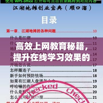 高效上网教育秘籍，提升在线学习效果的策略与技巧全解析