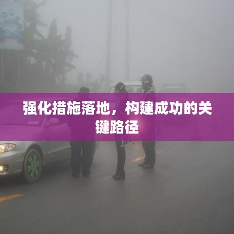 强化措施落地，构建成功的关键路径
