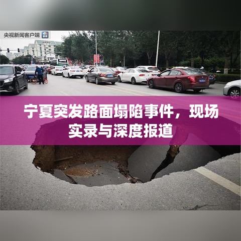 宁夏突发路面塌陷事件，现场实录与深度报道