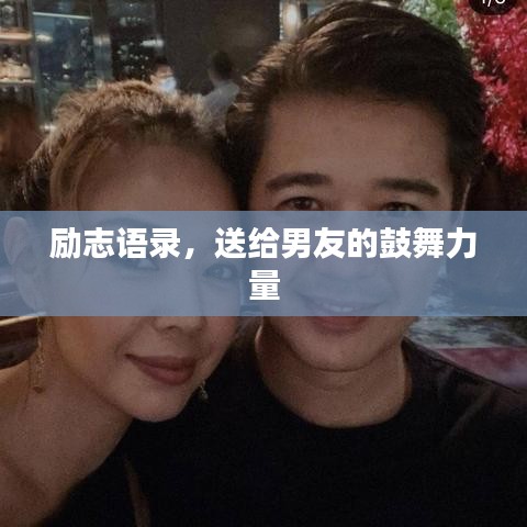 励志语录，送给男友的鼓舞力量