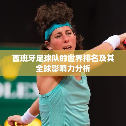 西班牙足球队的世界排名及其全球影响力分析