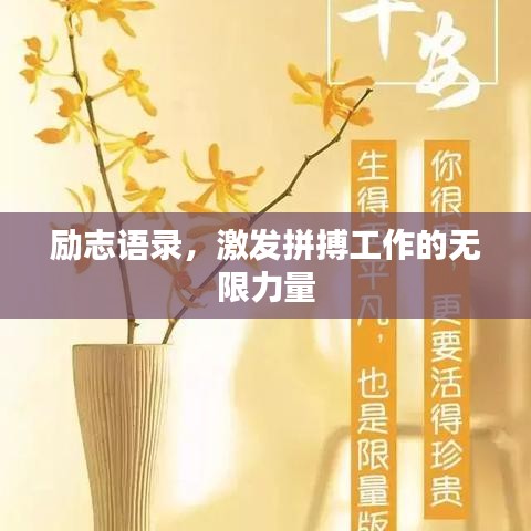 励志语录，激发拼搏工作的无限力量