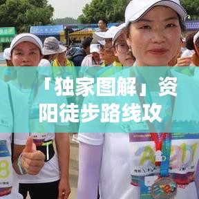 「独家图解」资阳徒步路线攻略，一网打尽所有美景路线！