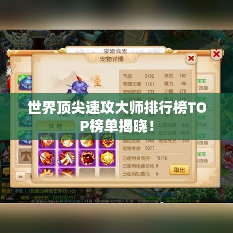 世界顶尖速攻大师排行榜TOP榜单揭晓！