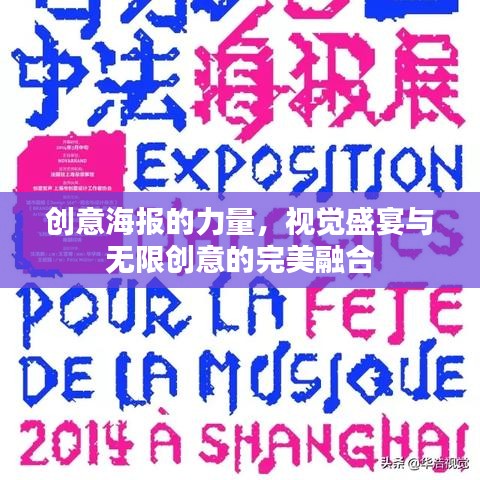 创意海报的力量，视觉盛宴与无限创意的完美融合