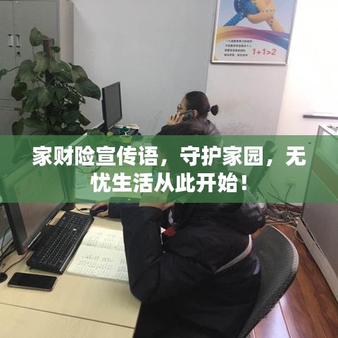 家财险宣传语，守护家园，无忧生活从此开始！
