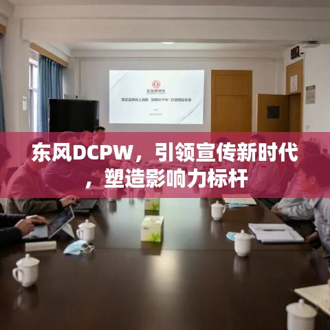 东风DCPW，引领宣传新时代，塑造影响力标杆