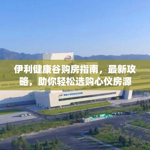 伊利健康谷购房指南，最新攻略，助你轻松选购心仪房源