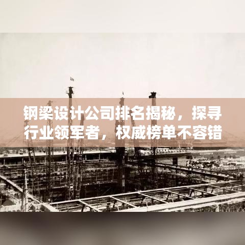 钢梁设计公司排名揭秘，探寻行业领军者，权威榜单不容错过！