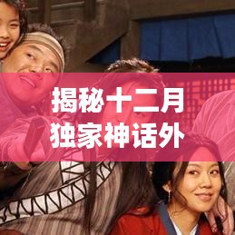 揭秘十二月独家神话外传，传奇背后的秘密故事