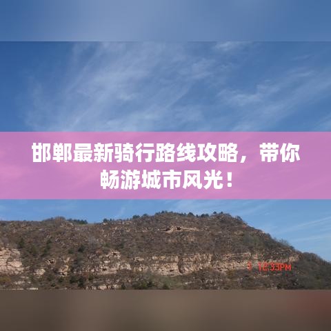 邯郸最新骑行路线攻略，带你畅游城市风光！